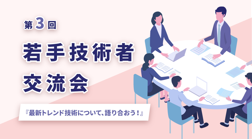 第3回 若手技術者交流会