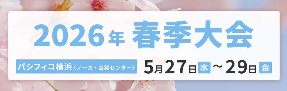 2026年春季大会 パシフィコ横浜 5月27日（水）～5月29日（金）