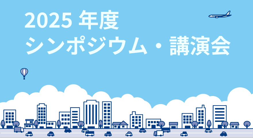 本年度開催のシンポジウム・講習会