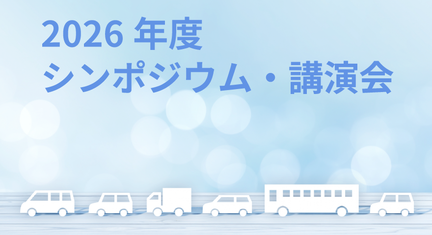 本年度開催のシンポジウム・講習会