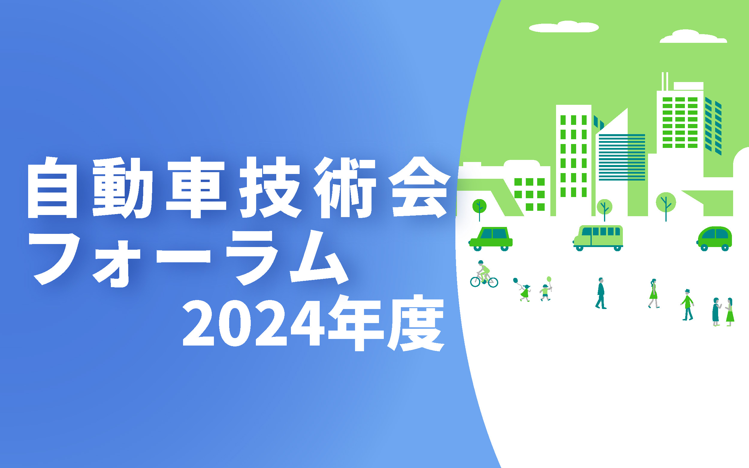 過去に実施したフォーラム