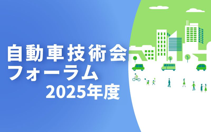 本年度開催のフォーラム