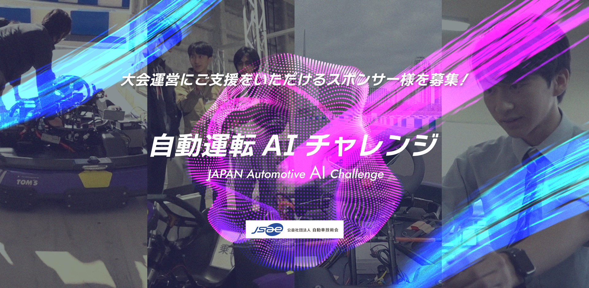 自動運転AIチャレンジ MV