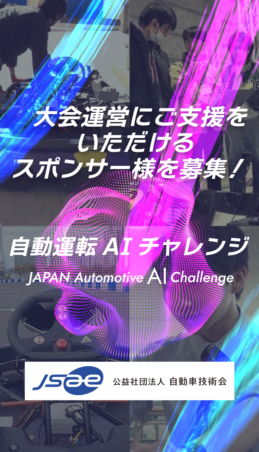 自動運転AIチャレンジ MV